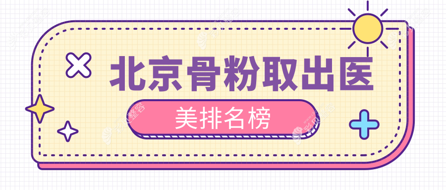 北京骨粉取出医美医院排名出炉 专业机构骨粉取出服务仅需5000元起