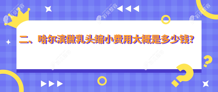 哈尔滨乳头缩小手术费用详解，附价格表及热门医美机构地址