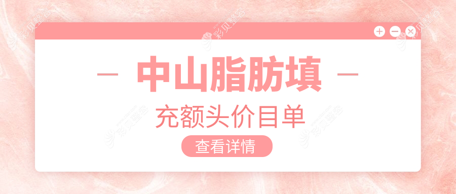 广东中山江门爱汇星医美揭秘：脂肪填充额头价格大公开！