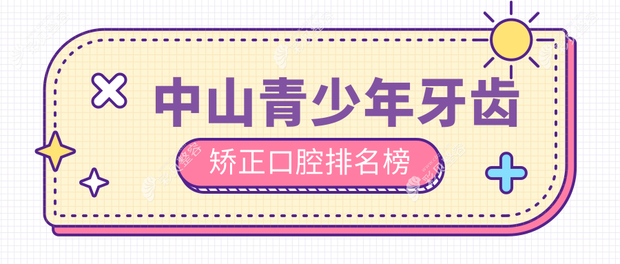 中山青少年牙齿矫正口腔医院排名榜单揭晓 优选矫正方案价格仅需6000元起