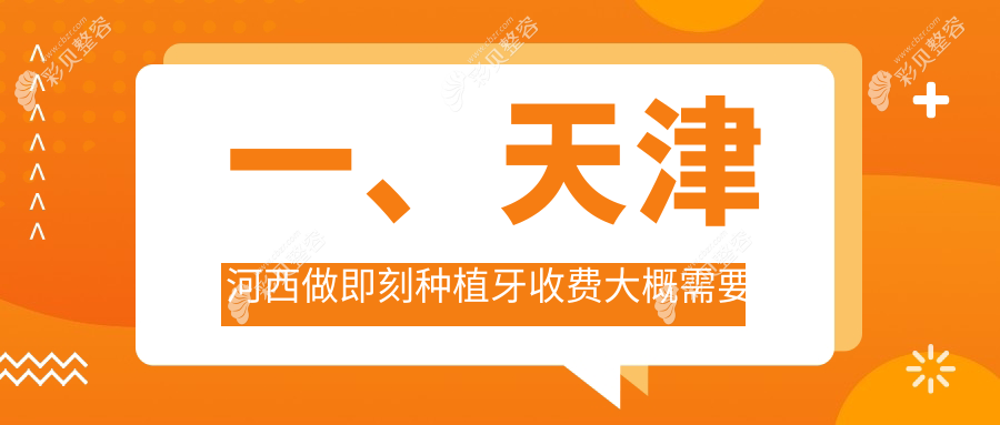 天津河西区即刻种植牙价格表大公开，微创种植牙与以色列种植牙费用详解