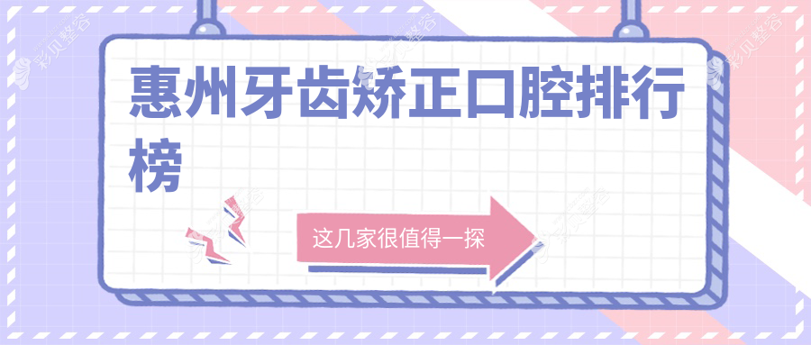 广东惠州牙齿矫正优选医院排名：耐思、博罗清兴、普兴口腔哪家更靠谱？