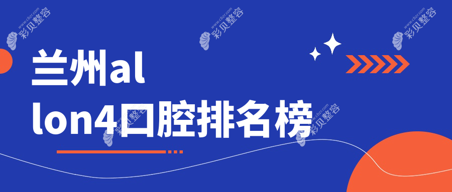 兰州哪家口腔医院做All-on-4技术好？附价格表及医院详细地址