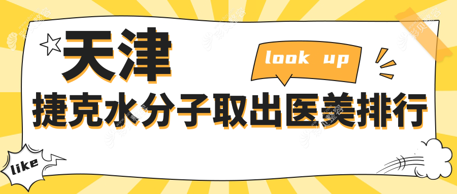 天津静海至臻医疗美容领衔：专业捷克水分子取出服务排名推荐
