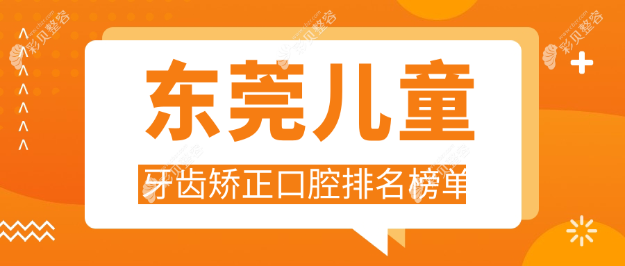 东莞儿童牙齿矫正口碑医院排行，专业儿童正畸服务，矫正价格6000元起！