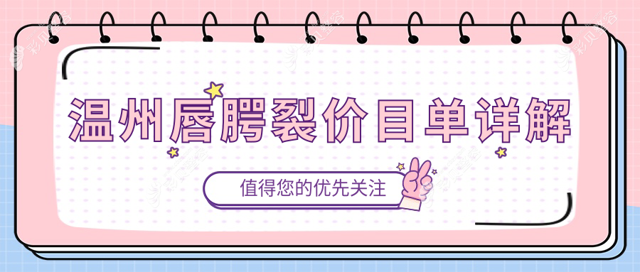 温州专业修复唇腭裂价格揭秘：高效治疗方案费用约10000元起