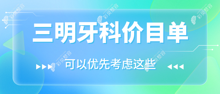 三明牙科价格表全面解析，详查各类治疗费用及医院地址指南