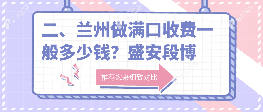 兰州满口牙齿治疗收费标准详解，关注满口价格表及医院地址指南