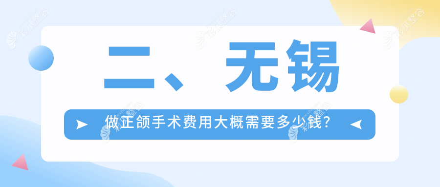 江苏无锡江阴美嘉欣与益达口腔正颌手术收费标准详解