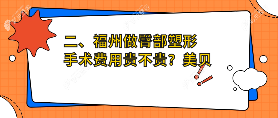 福州臀部塑形手术价格揭秘：专业打造蜜桃臀，仅需8000元起！