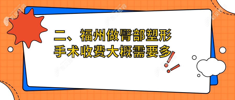 福州臀部塑形手术价格揭秘：专业打造蜜桃臀，仅需8000元起！