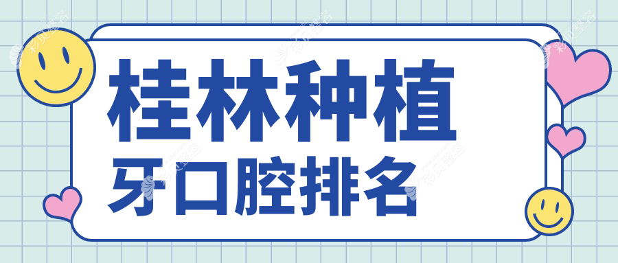 桂林种植牙优选医院榜单揭晓：邵华、卓越等十家口腔门诊部哪家强？
