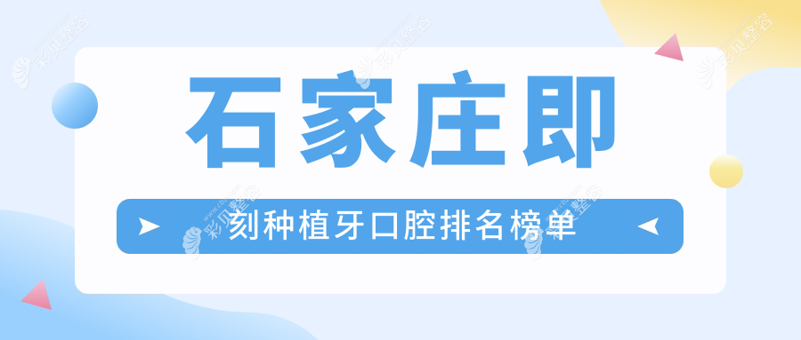 石家庄即刻种植牙医院排名推荐 关注价格表及医院详细地址