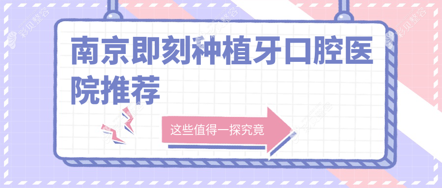 南京即刻种植牙价格揭秘：数字化仅需4000元起，微创种植6000元不等