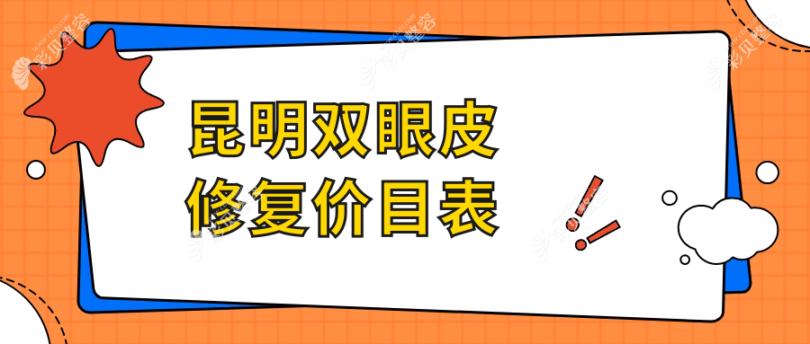 昆明双眼皮修复价格揭秘：杰西艾整形等十家医美机构费用对比