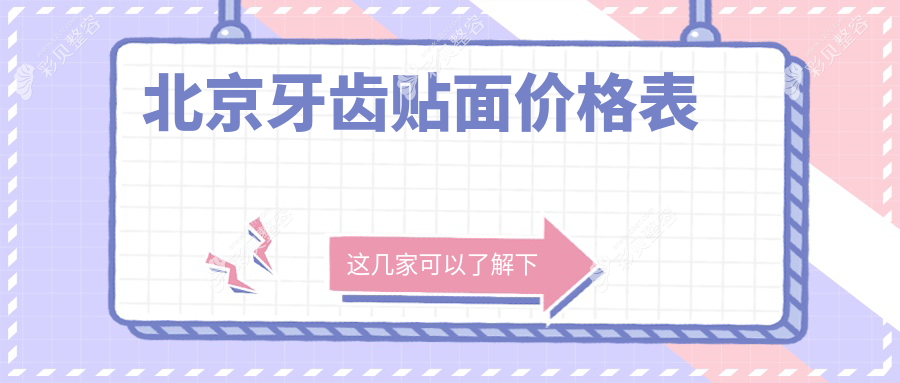 北京牙齿贴面收费标准详解，价格表及医院地址一并奉上