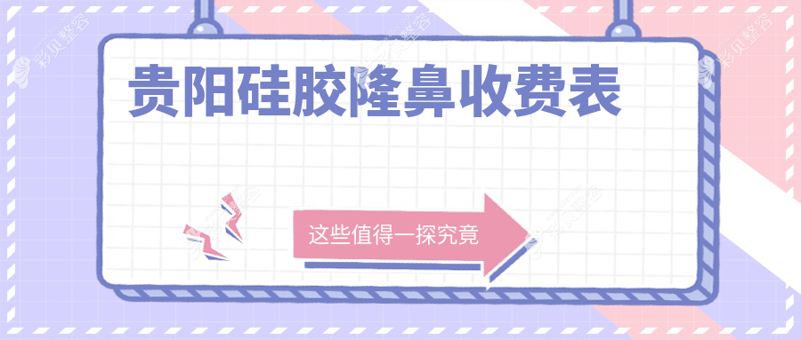 贵阳硅胶隆鼻费用详解：肋骨鼻、假体与耳软骨隆鼻收费标准揭秘
