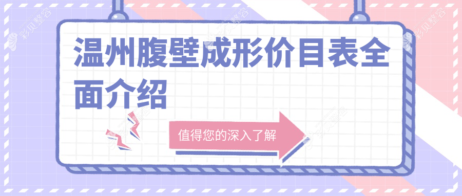 温州丽星医疗美容门诊腹壁成形手术价格标准全解析