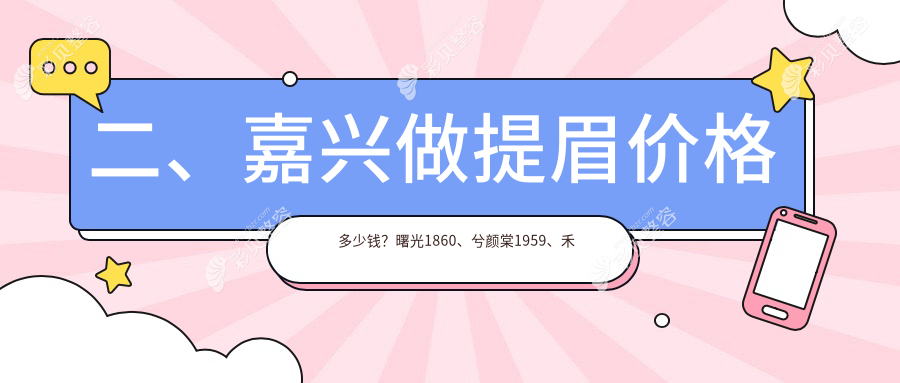 嘉兴提眉价格一览：禾美整形与海宁维多利亚医疗美容详细报价对比