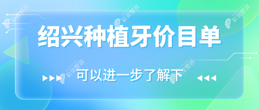 浙江绍兴种植牙价格大揭秘：金柯桥、尚皓、柯桥百康口腔费用对比