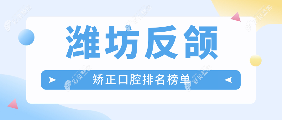 山东潍坊反颌矫正精选！王文娟口腔入围前10口腔医院推荐榜