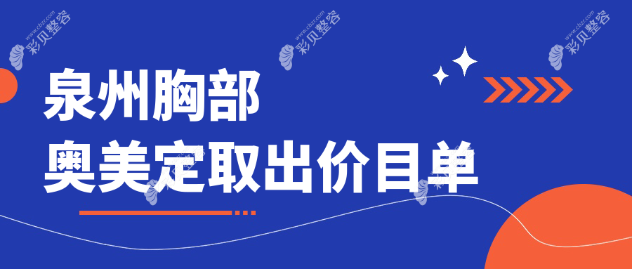 泉州胸部奥美定取出费用详解，这些医院报价大不同：欧菲、西华、明韩等
