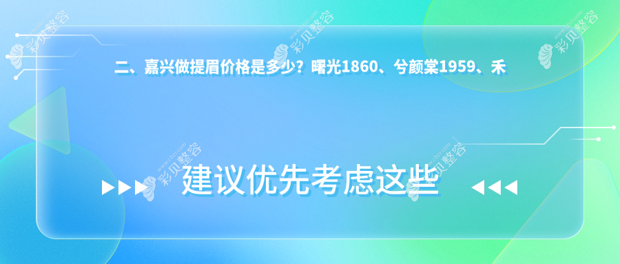 嘉兴提眉价格一览：禾美整形与海宁维多利亚医疗美容详细报价对比