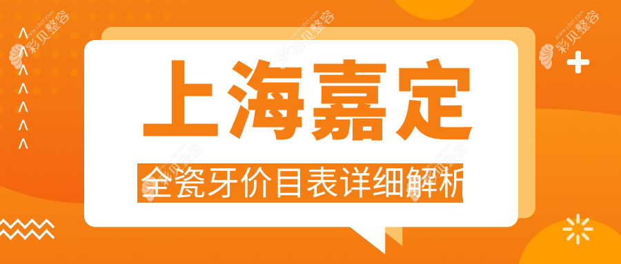 上海嘉定区全瓷牙价格表详解：专业口腔机构报价仅需1000元起