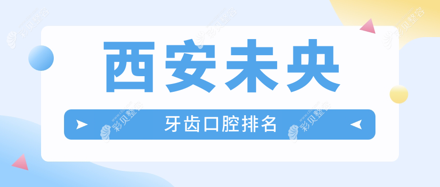 陕西西安未央区牙齿矫正医院推荐 哪家口碑好？雅口腔门诊部等十家机构比拼