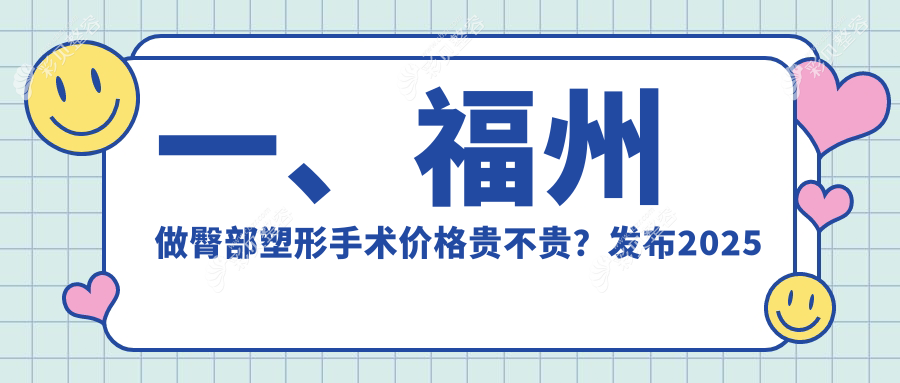 福州臀部塑形手术价格揭秘：专业打造蜜桃臀，仅需8000元起！