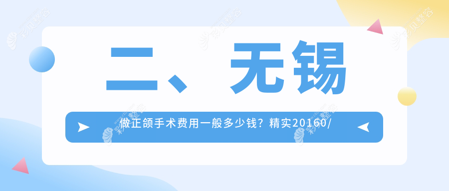 江苏无锡江阴美嘉欣与益达口腔正颌手术收费标准详解