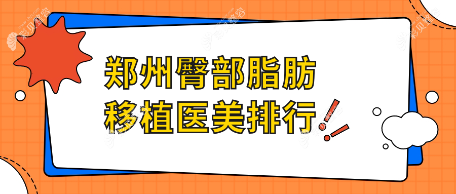 郑州臀部脂肪移植热门推荐：揭秘郑州集美美容医院在内的前10医美机构