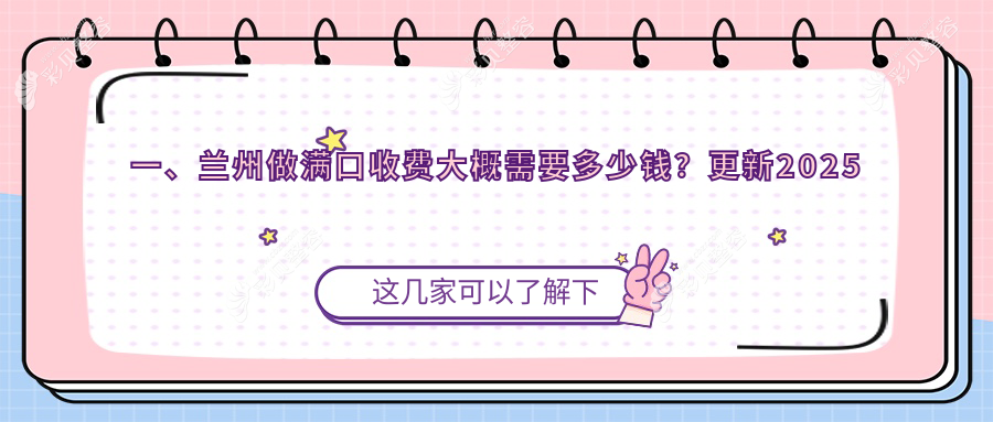 兰州满口牙齿治疗收费标准详解，关注满口价格表及医院地址指南