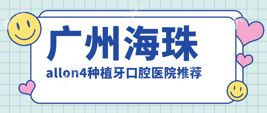 广州海珠区All-on-4韩国半口种植牙特惠：半口仅需40000元收费标准解析