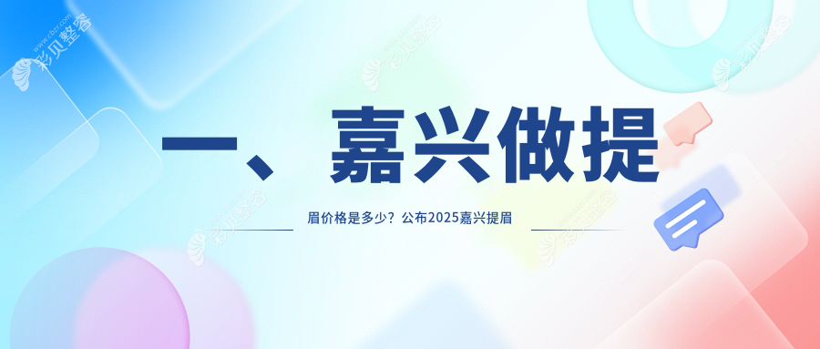 嘉兴提眉价格一览：禾美整形与海宁维多利亚医疗美容详细报价对比