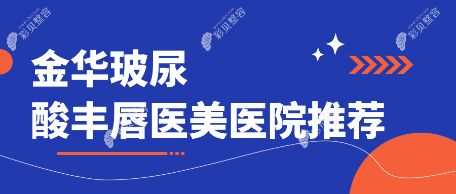 金华玻尿酸丰唇价格是多少？附详细价格表及医院地址信息
