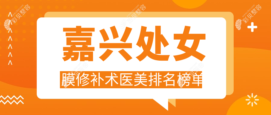 嘉兴处女膜修补术推荐：曙光、禾美、韩辰等六家医美医院哪家更专业？