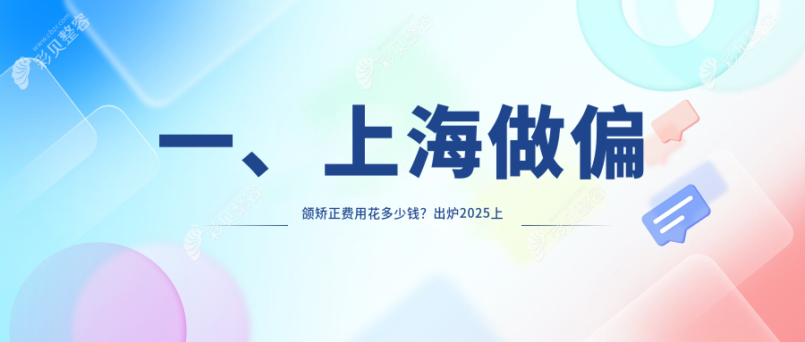 上海偏颌矫正价格揭秘：尤旦何旭口腔与星栋口腔收费标准对比