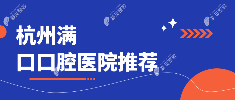 杭州做满口牙齿修复费用揭秘：全面解析价格仅需40000元起