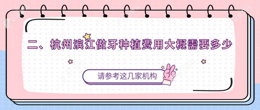 杭州滨江区牙种植价格揭秘：多家口腔门诊报价对比，雅宁至尚等谁性价比更高？
