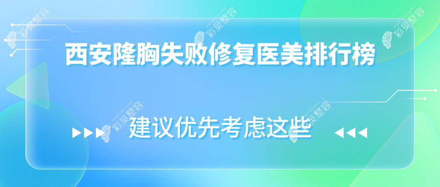 陕西西安叶子医疗美容医院：隆胸失败修复专家，探寻最佳修复医院之选