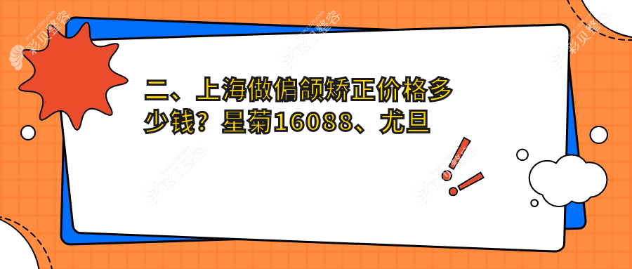 上海偏颌矫正价格揭秘：尤旦何旭口腔与星栋口腔收费标准对比