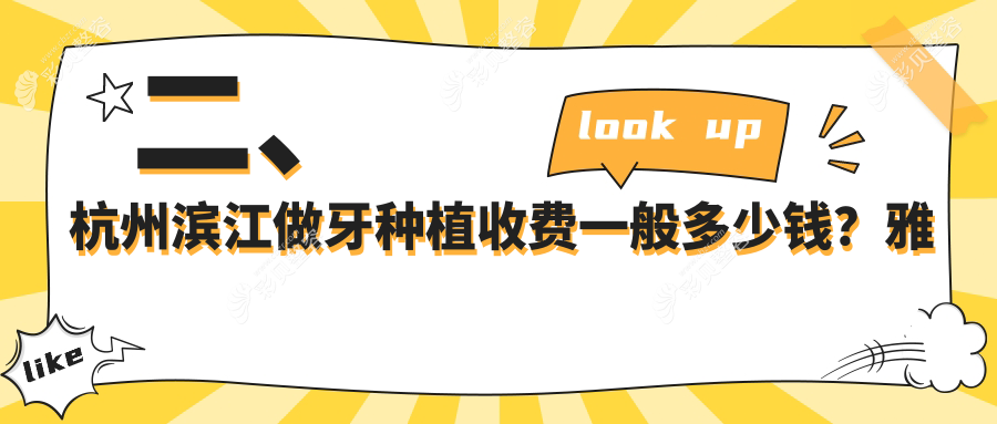杭州滨江区牙种植价格揭秘：多家口腔门诊报价对比，雅宁至尚等谁性价比更高？