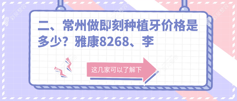 江苏常州溧阳金铂利口腔揭秘：即刻种植牙价格全解析及费用详情