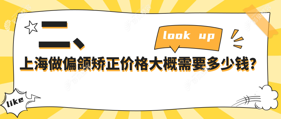 上海偏颌矫正价格揭秘：尤旦何旭口腔与星栋口腔收费标准对比
