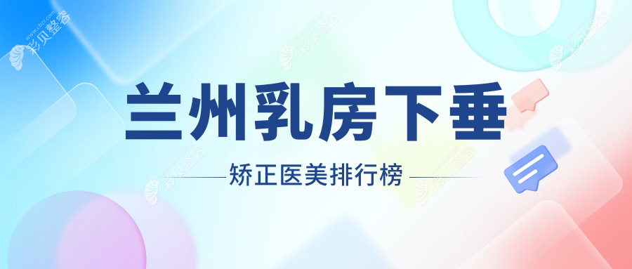 兰州乳房下垂矫正哪家医美医院好，附价格表及医院详细地址