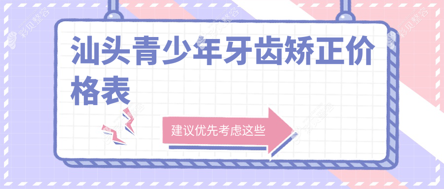 汕头青少年牙齿矫正价格揭秘：深覆盖与偏颌矫正费用全攻略