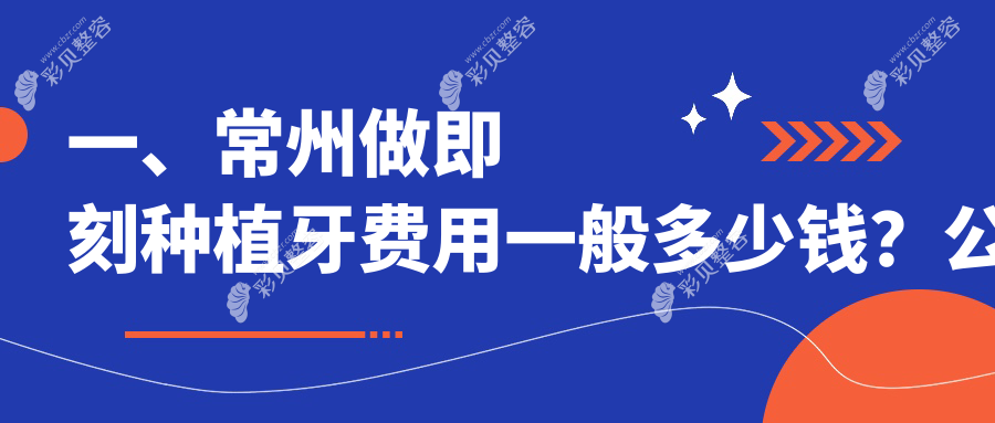 江苏常州溧阳金铂利口腔揭秘：即刻种植牙价格全解析及费用详情
