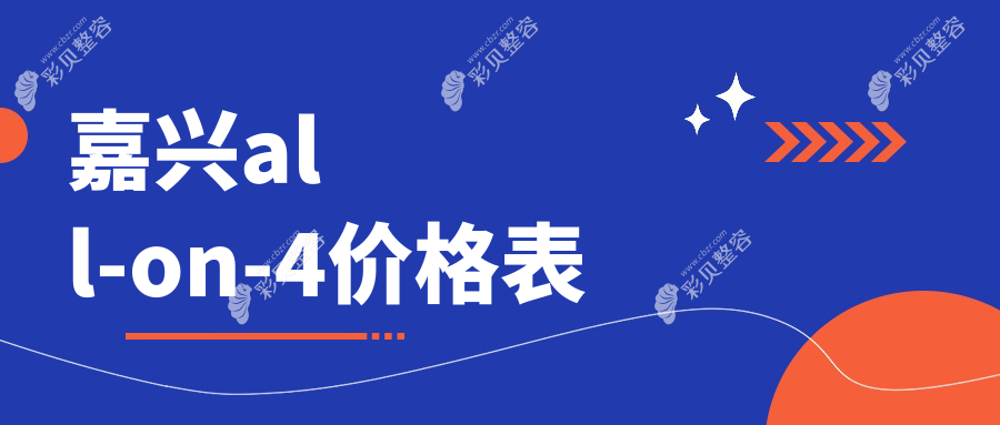 嘉兴地区All-on-4全口种植牙价格表发布 后牙种植特惠仅需8000元起