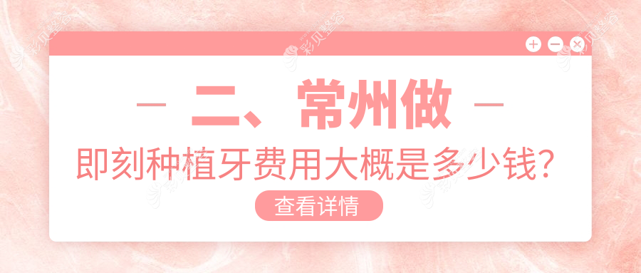 江苏常州溧阳金铂利口腔揭秘：即刻种植牙价格全解析及费用详情
